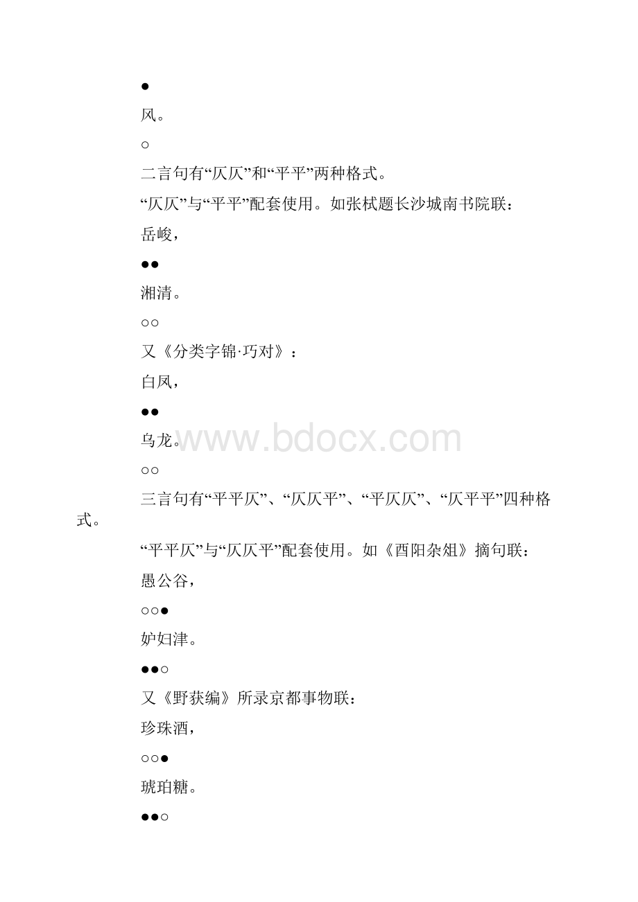 百强名校高考语文备考余德泉《对联格律对联谱》3Word文件下载.docx_第2页