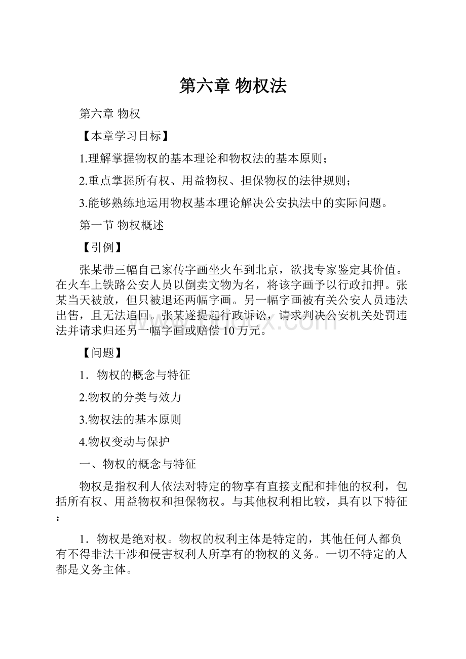 第六章物权法Word文件下载.docx