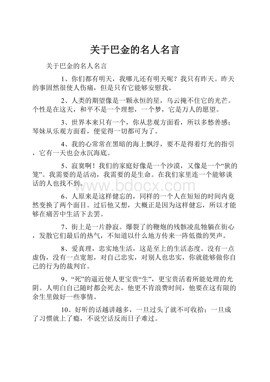 关于巴金的名人名言.docx_第1页