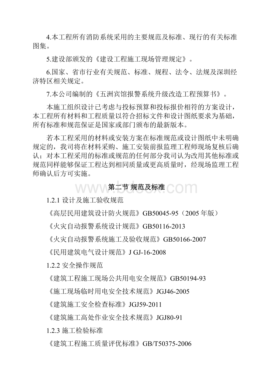 宾馆火灾自动报警系统升级改造工程施工组织设计.docx_第2页