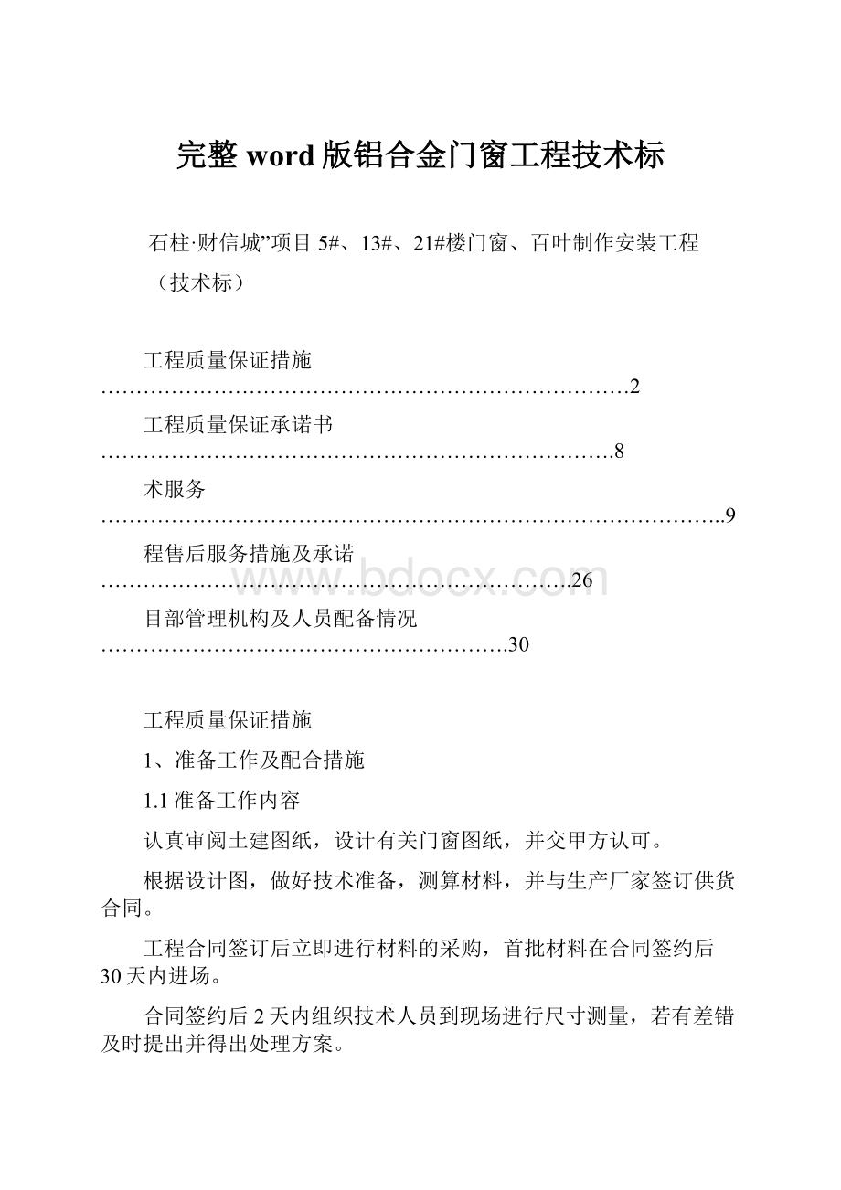 完整word版铝合金门窗工程技术标Word格式文档下载.docx_第1页