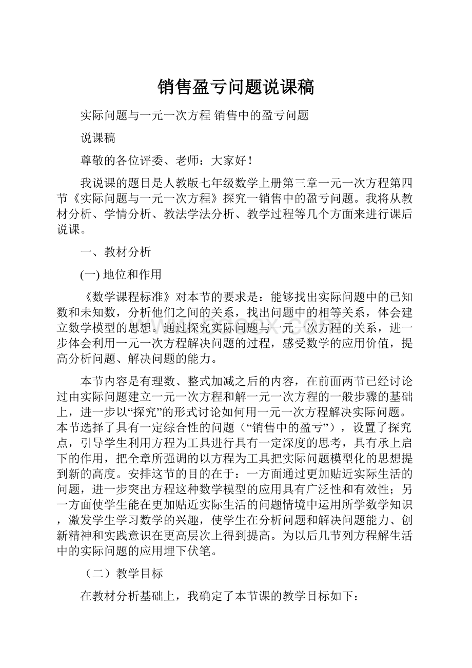 销售盈亏问题说课稿.docx_第1页