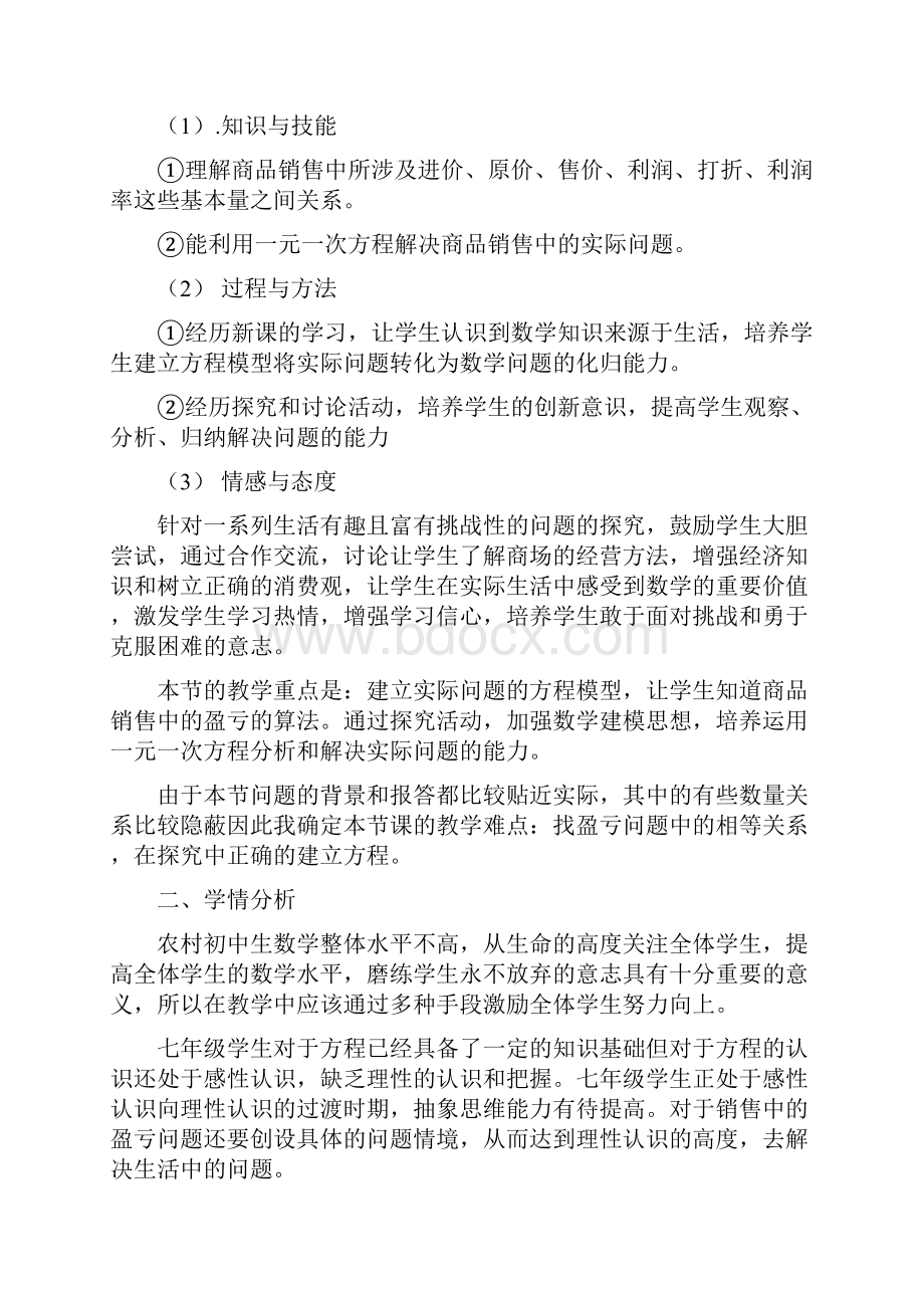 销售盈亏问题说课稿.docx_第2页