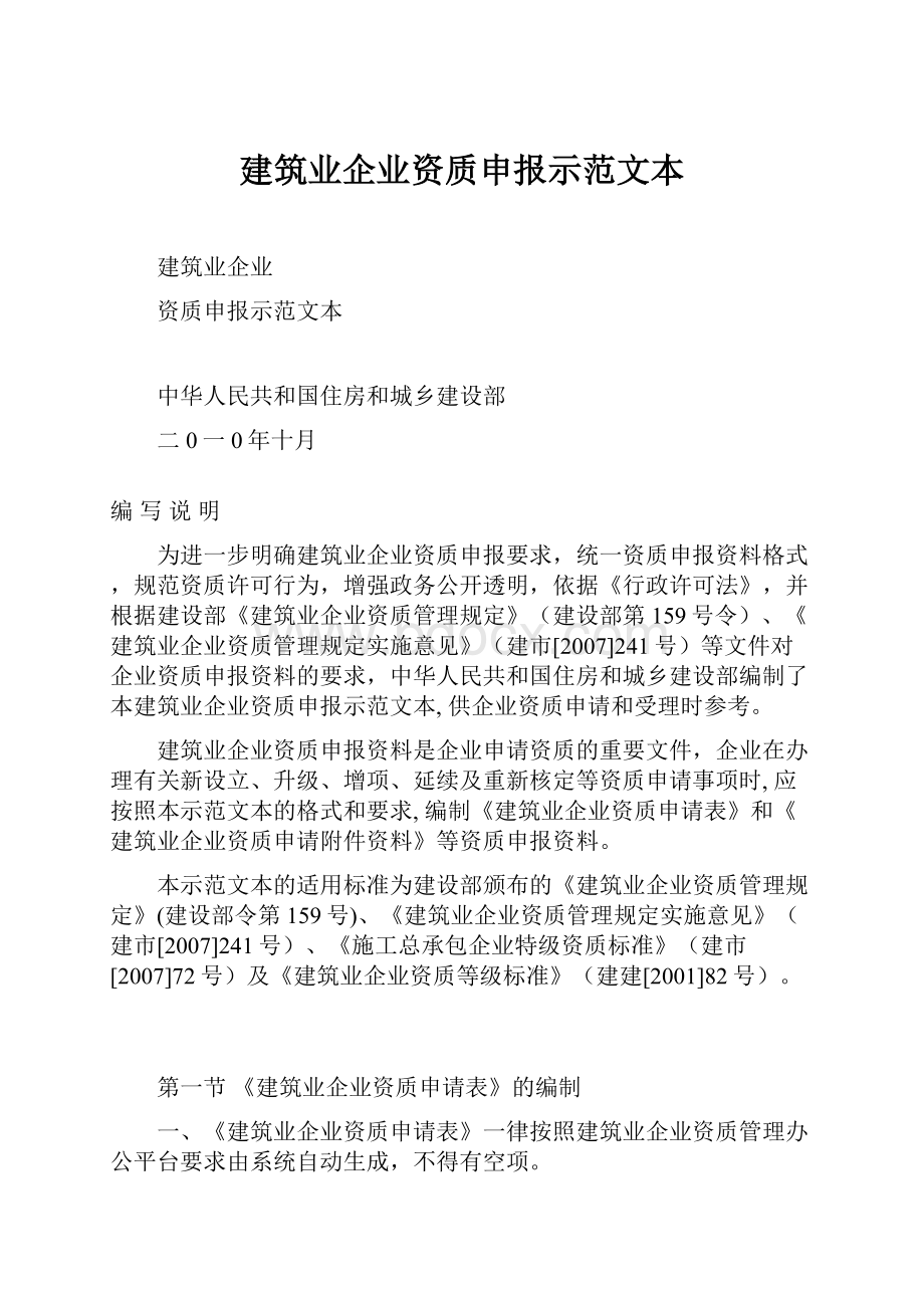 建筑业企业资质申报示范文本Word格式文档下载.docx_第1页