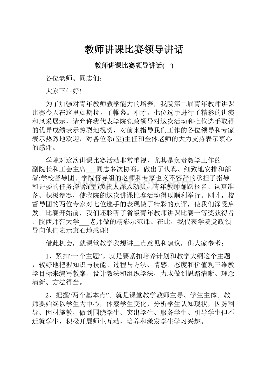 教师讲课比赛领导讲话Word文件下载.docx