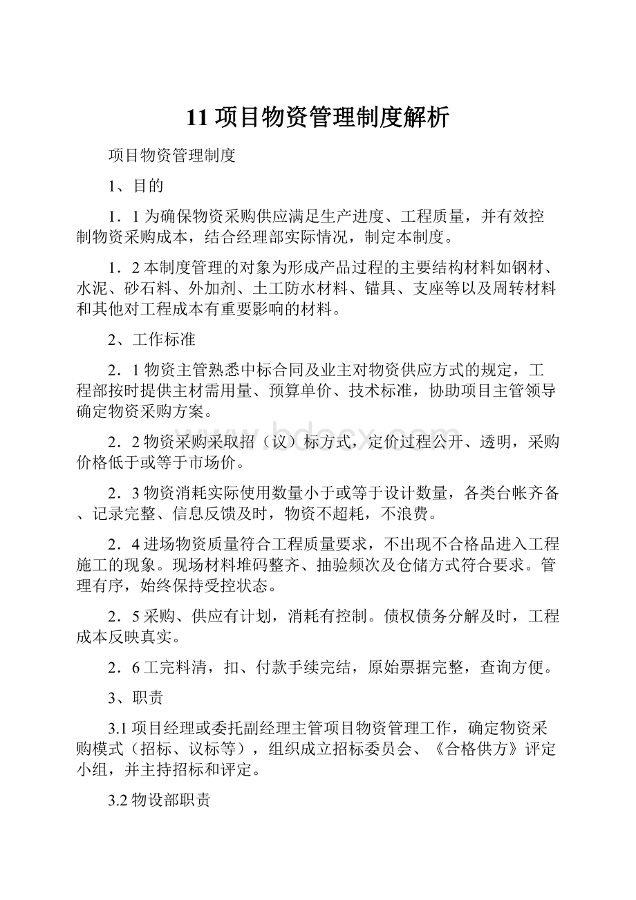 11项目物资管理制度解析.docx_第1页