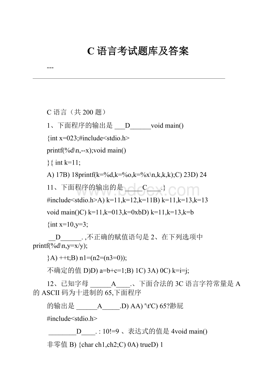 C语言考试题库及答案Word格式文档下载.docx