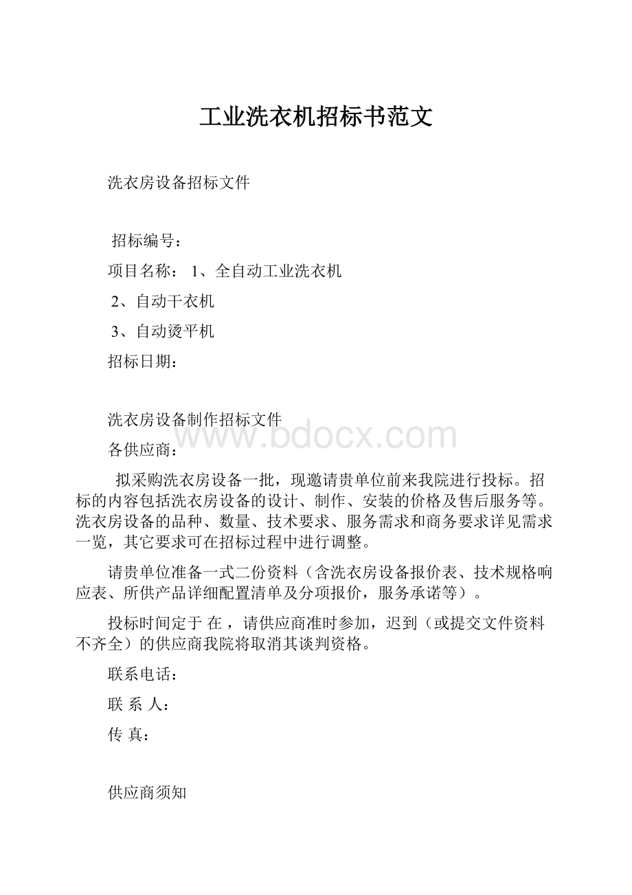 工业洗衣机招标书范文.docx_第1页