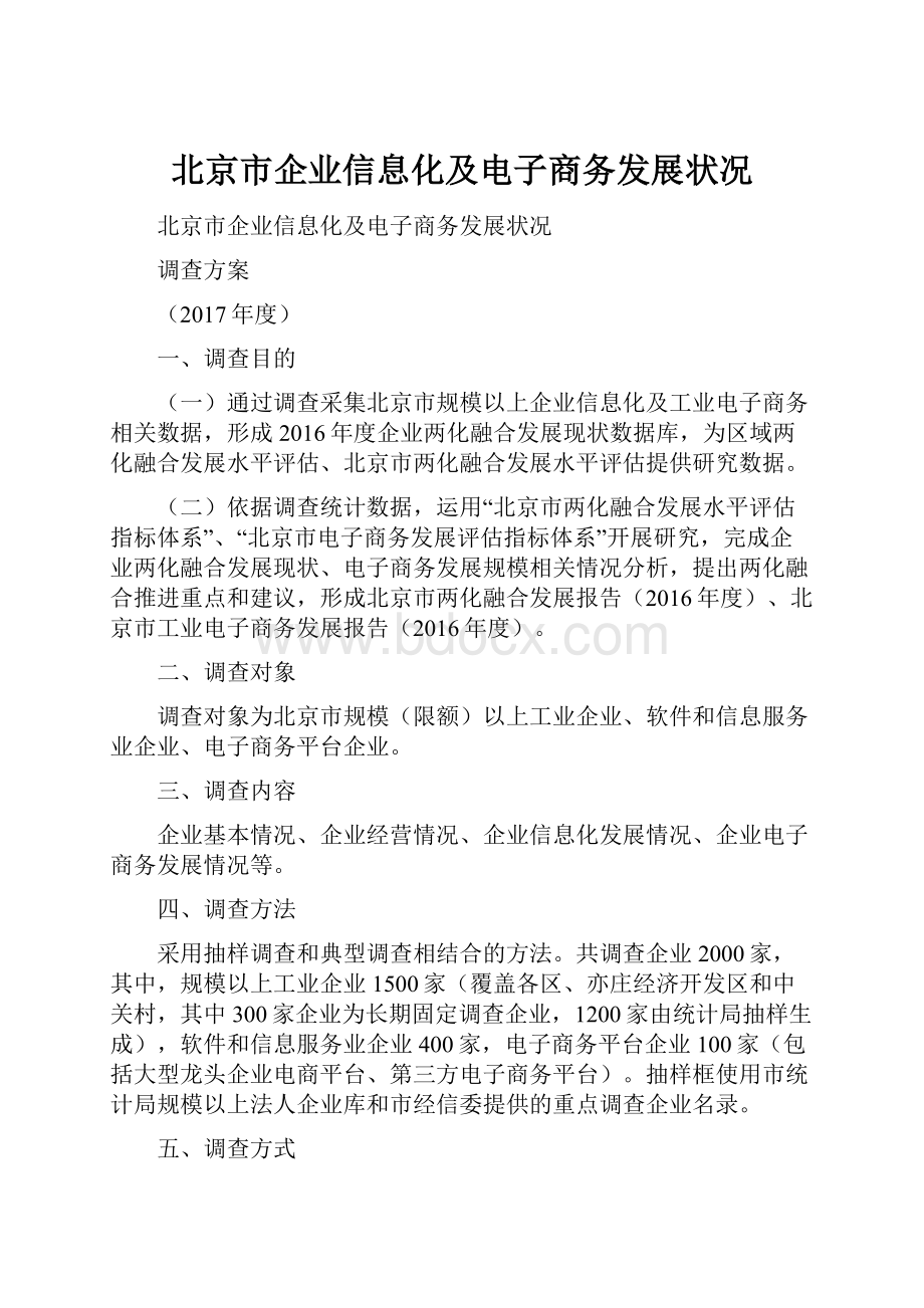 北京市企业信息化及电子商务发展状况.docx_第1页