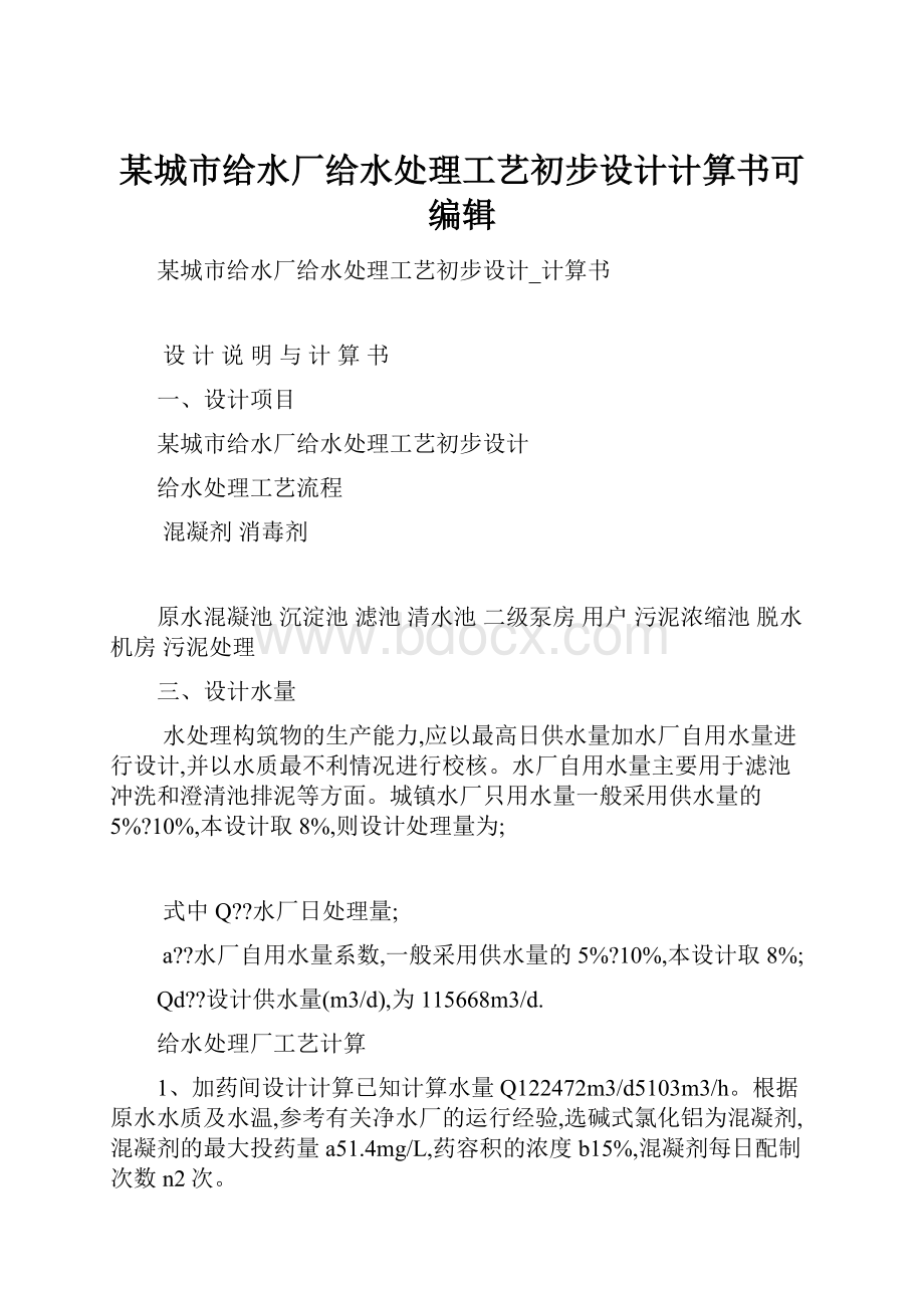 某城市给水厂给水处理工艺初步设计计算书可编辑Word格式文档下载.docx