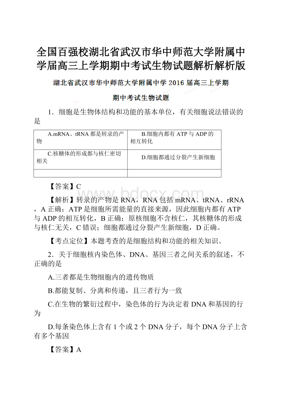 全国百强校湖北省武汉市华中师范大学附属中学届高三上学期期中考试生物试题解析解析版文档格式.docx