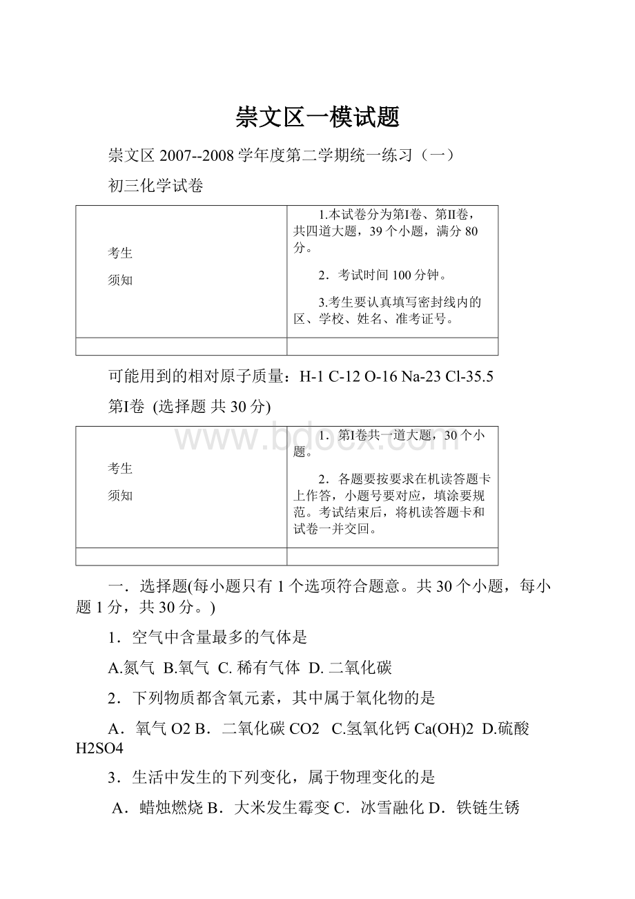 崇文区一模试题Word下载.docx