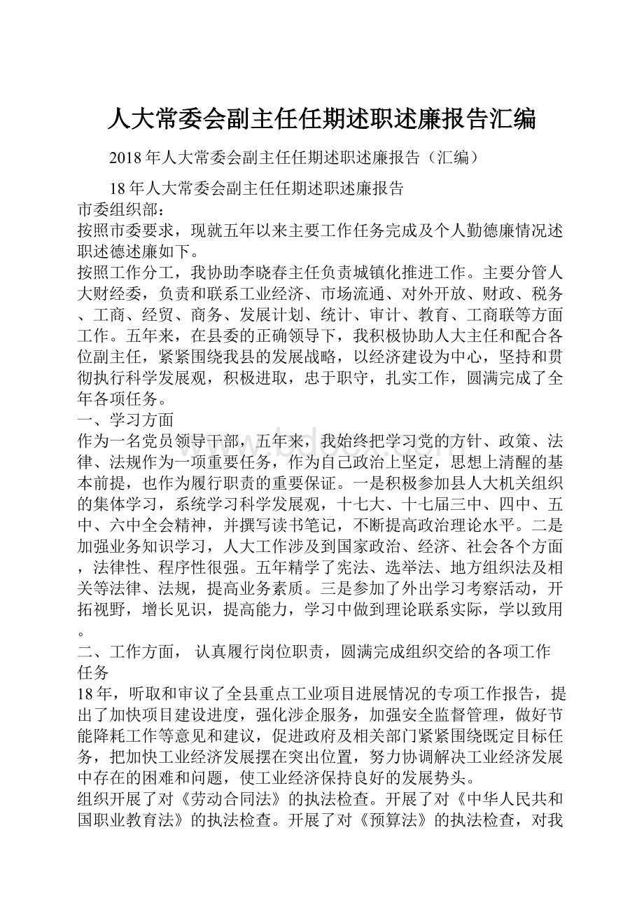 人大常委会副主任任期述职述廉报告汇编.docx_第1页