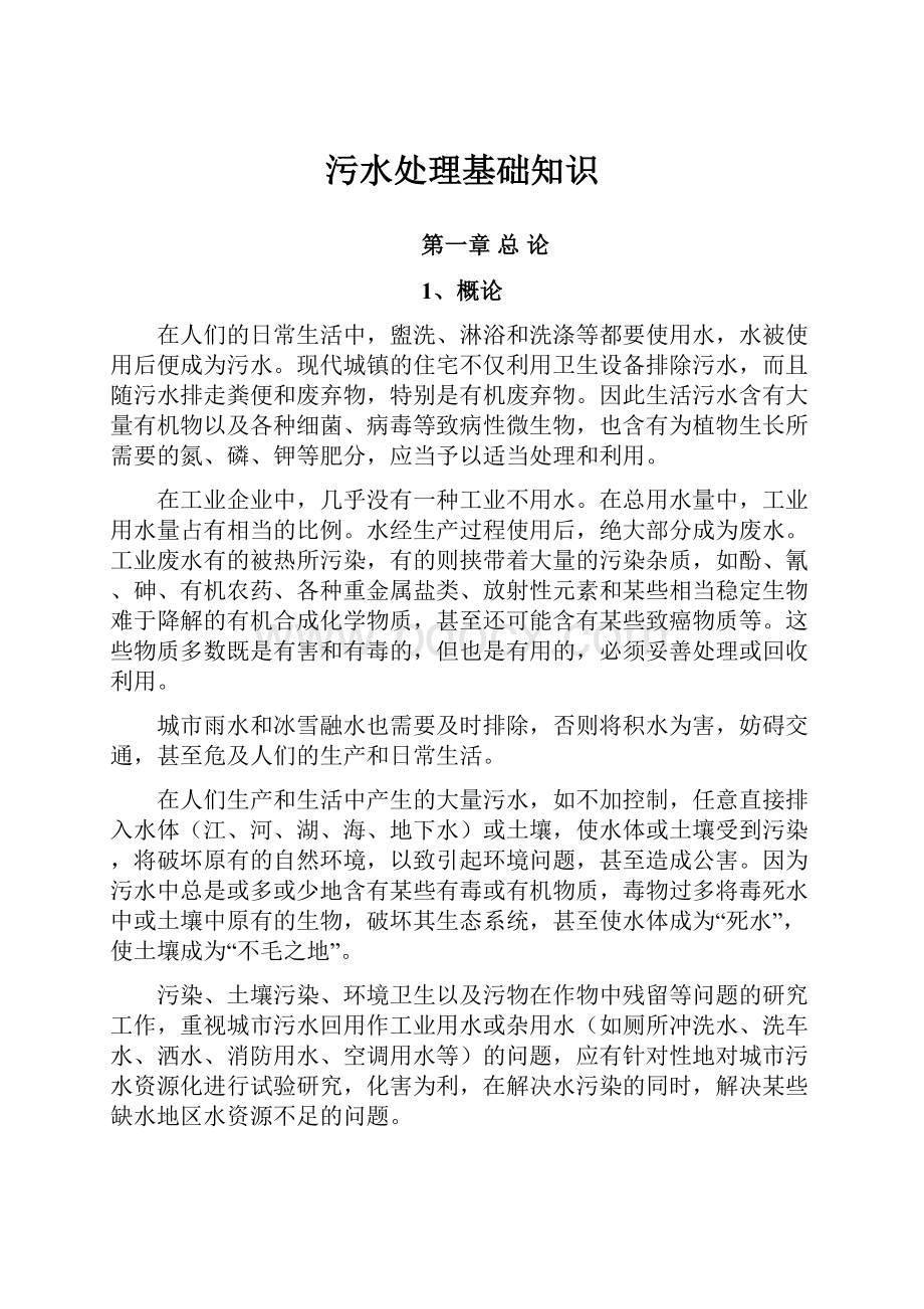 污水处理基础知识Word文档下载推荐.docx_第1页