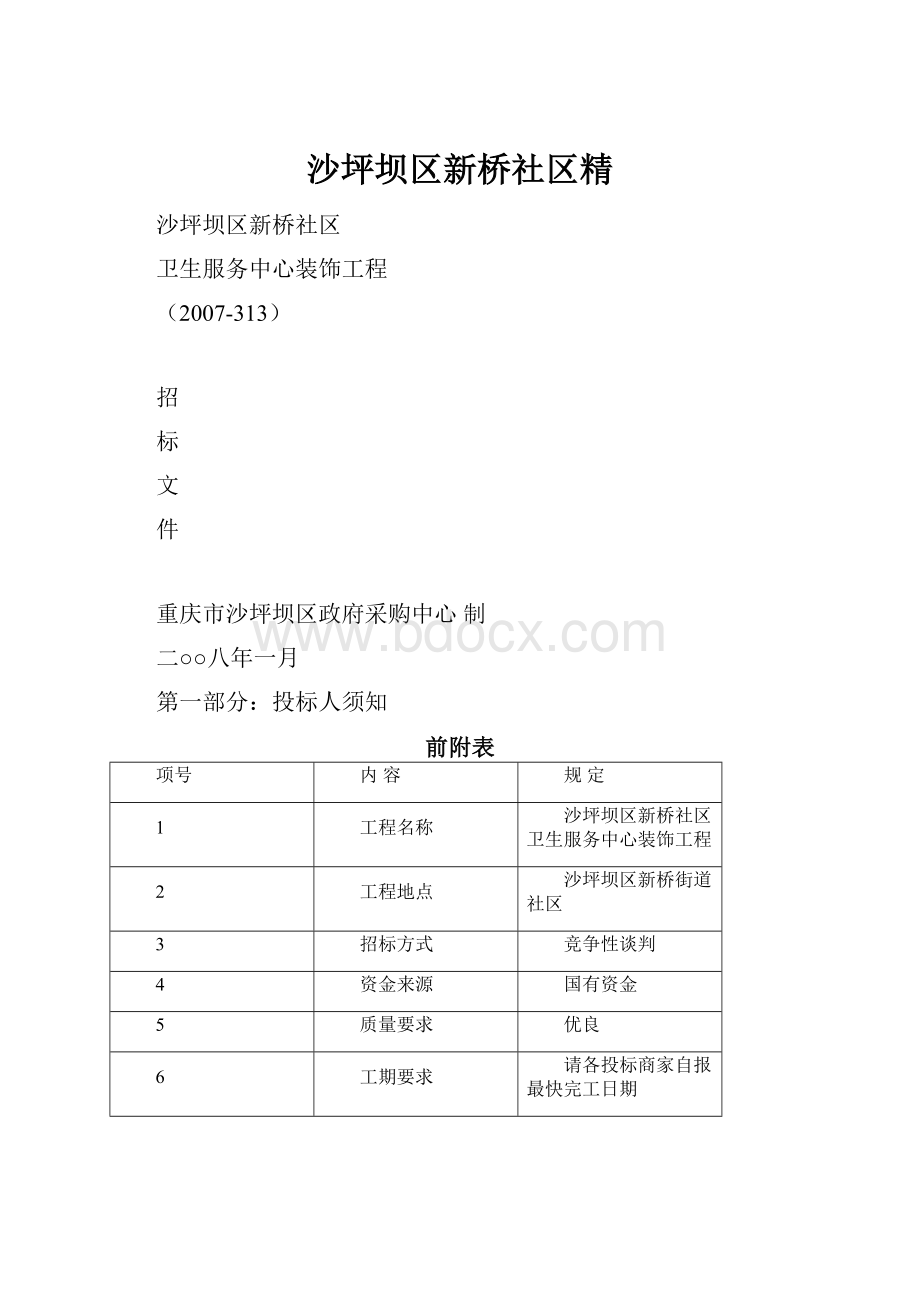 沙坪坝区新桥社区精.docx_第1页