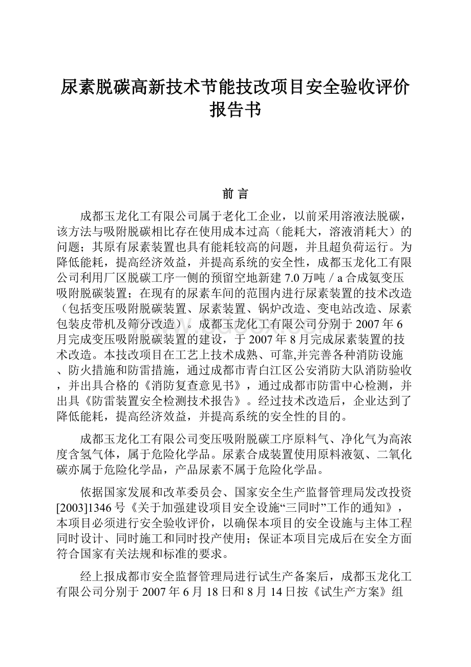 尿素脱碳高新技术节能技改项目安全验收评价报告书Word文档下载推荐.docx_第1页