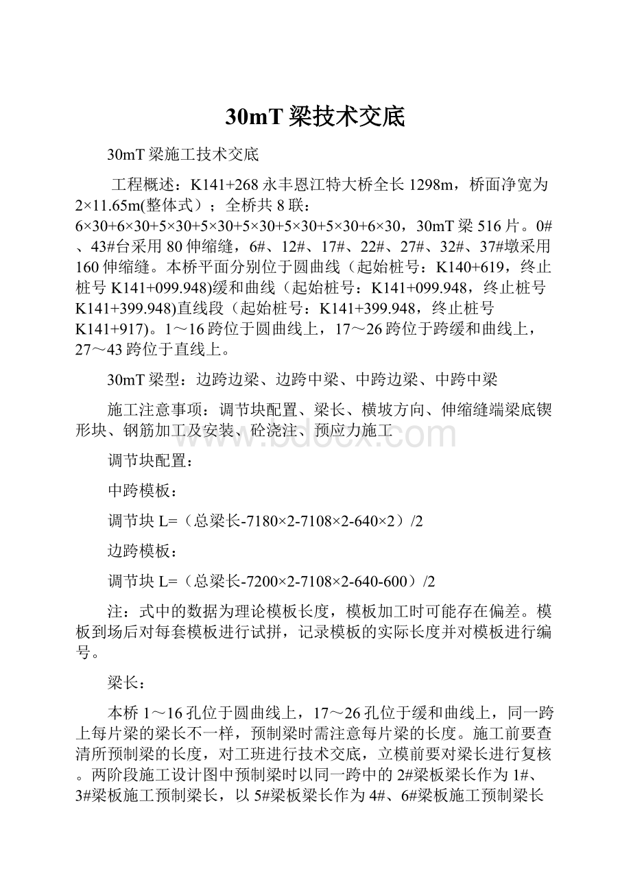 30mT梁技术交底Word格式文档下载.docx