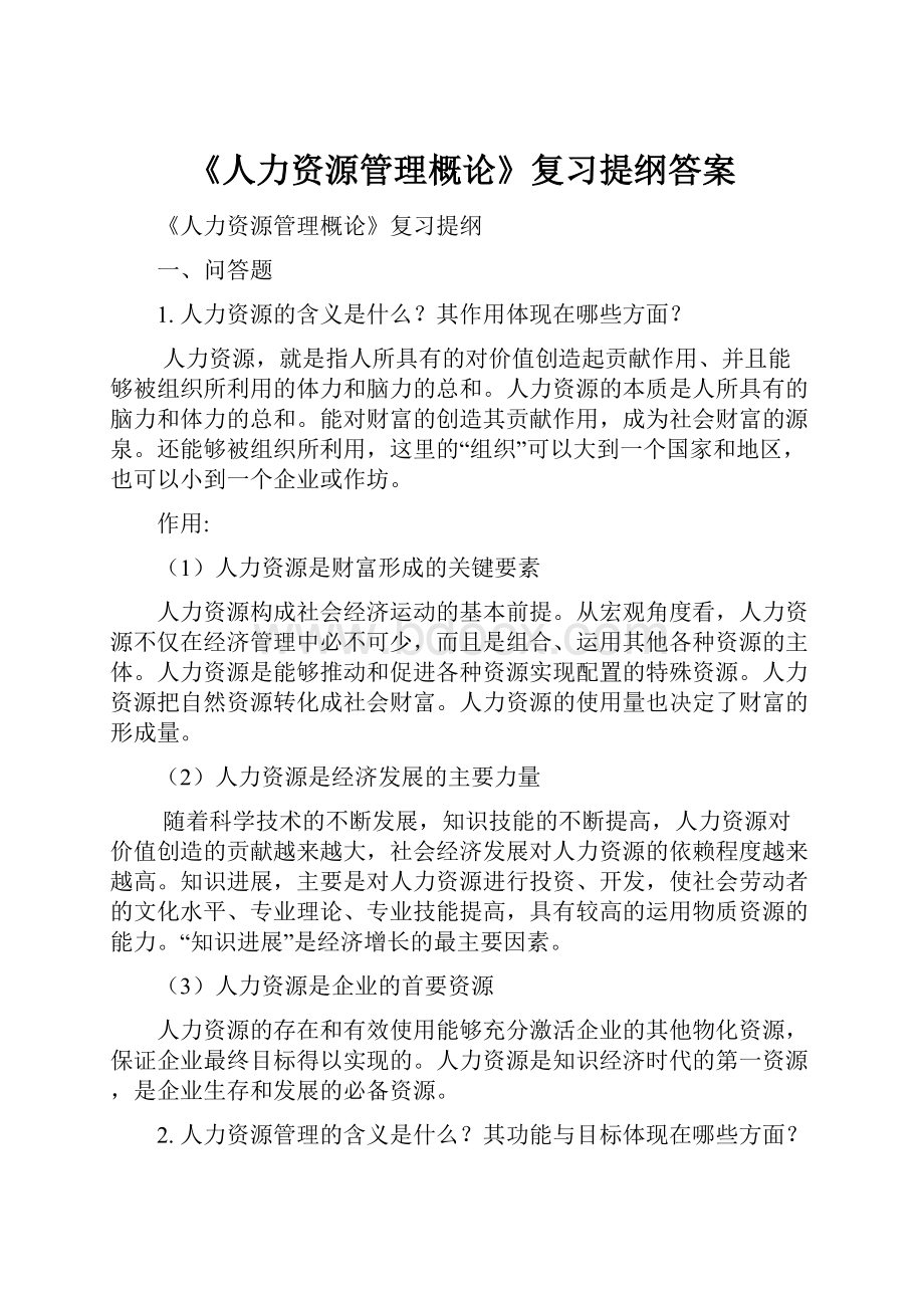 《人力资源管理概论》复习提纲答案.docx_第1页