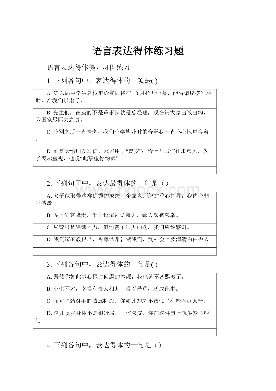 语言表达得体练习题Word文件下载.docx