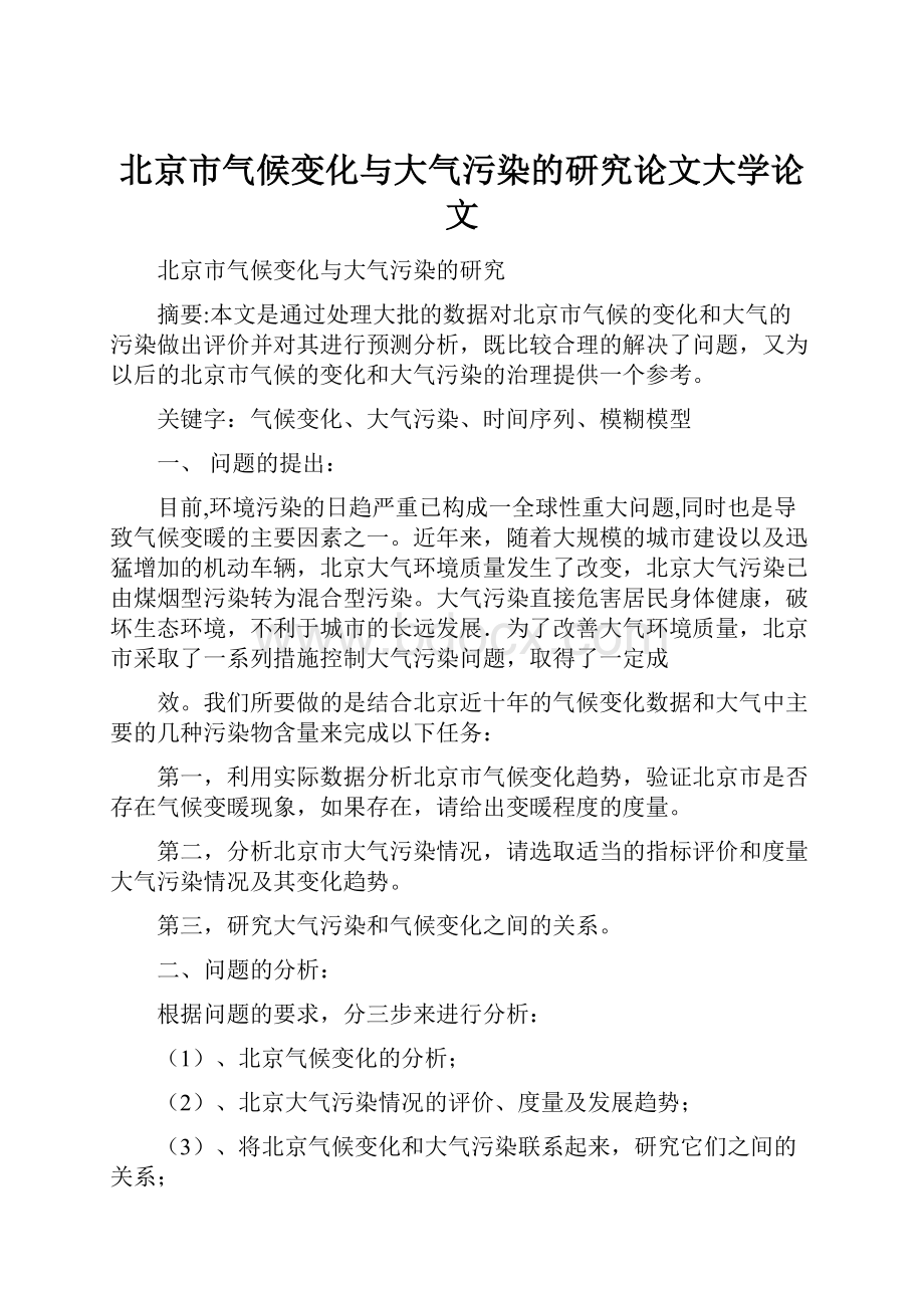 北京市气候变化与大气污染的研究论文大学论文Word下载.docx_第1页