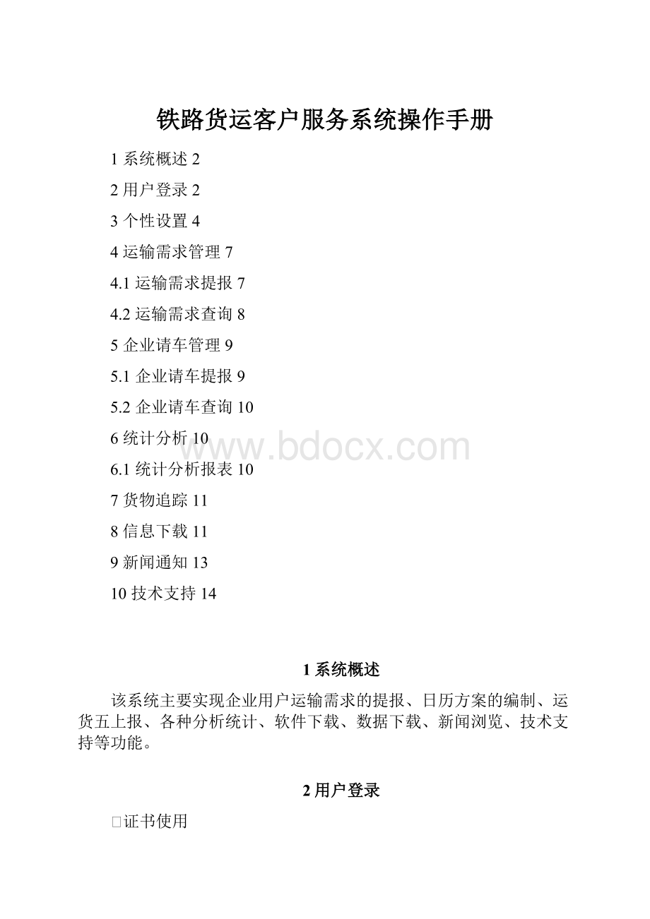 铁路货运客户服务系统操作手册.docx_第1页