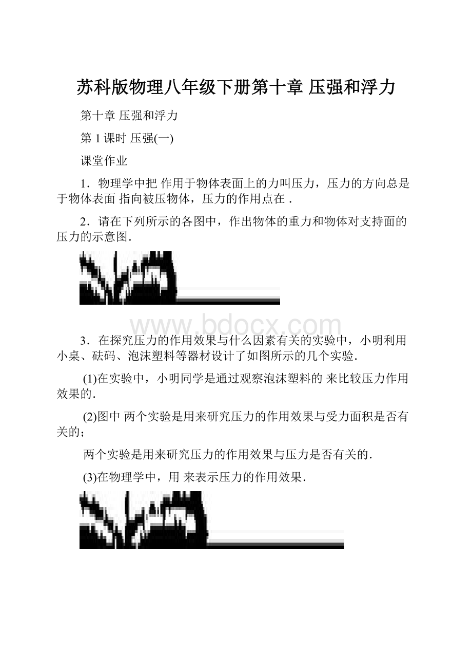 苏科版物理八年级下册第十章压强和浮力Word下载.docx