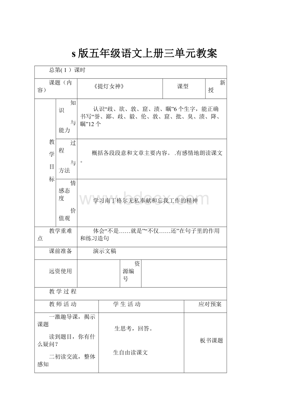 s版五年级语文上册三单元教案Word文档格式.docx_第1页