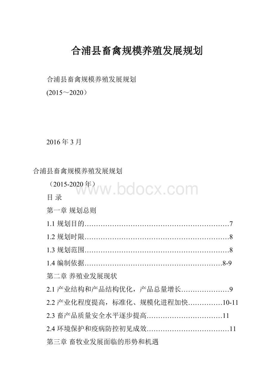 合浦县畜禽规模养殖发展规划Word文件下载.docx