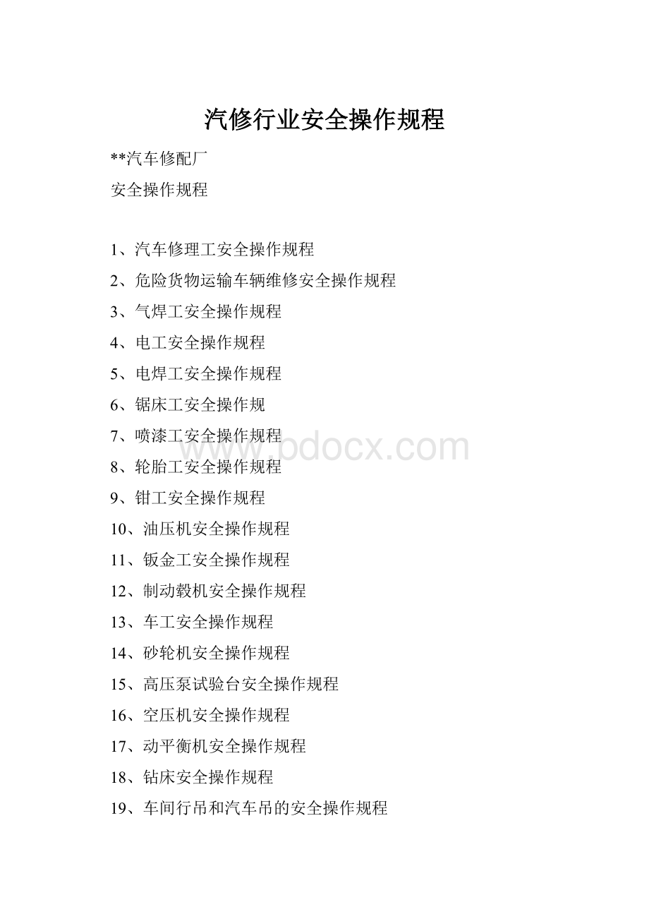 汽修行业安全操作规程.docx