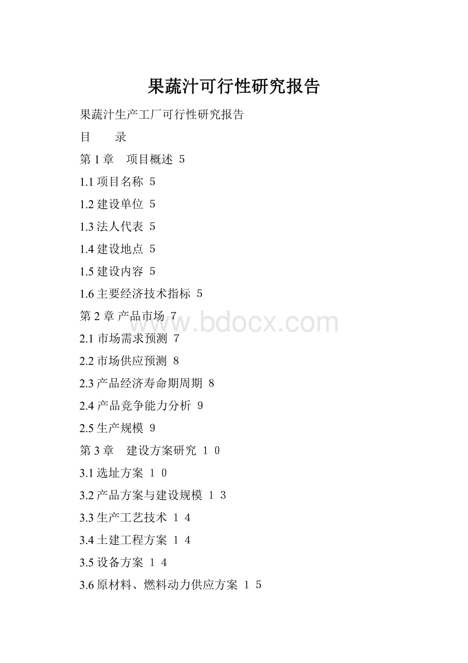 果蔬汁可行性研究报告Word格式.docx
