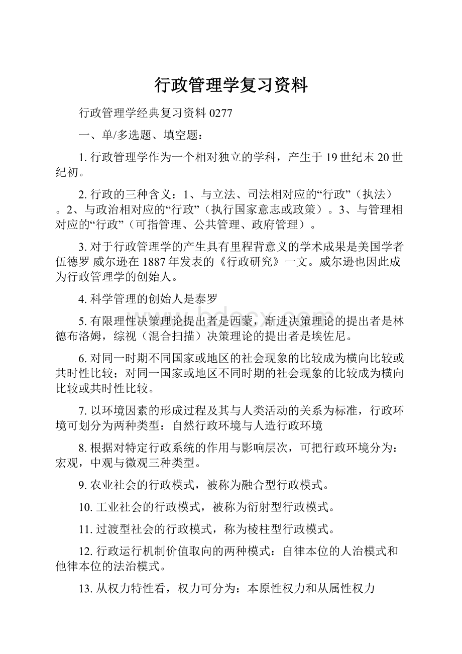 行政管理学复习资料.docx