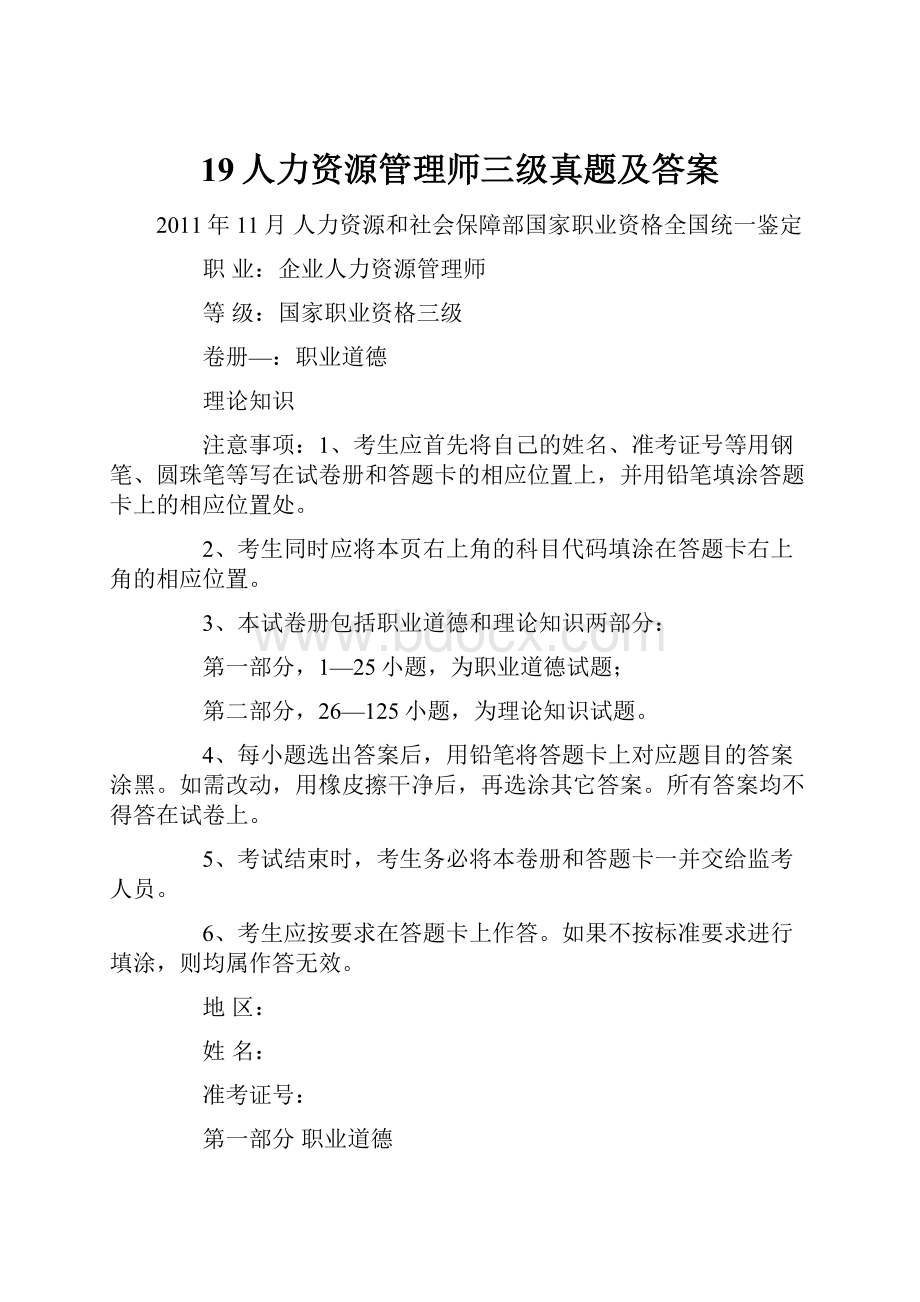 19人力资源管理师三级真题及答案Word文件下载.docx