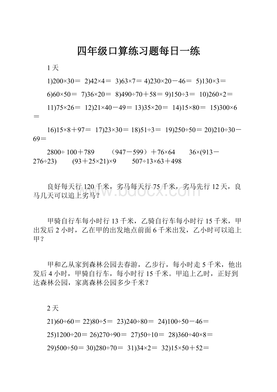 四年级口算练习题每日一练Word文件下载.docx