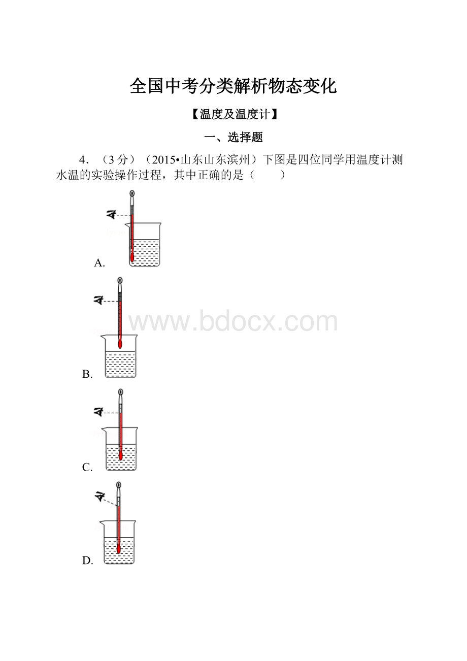 全国中考分类解析物态变化Word格式文档下载.docx