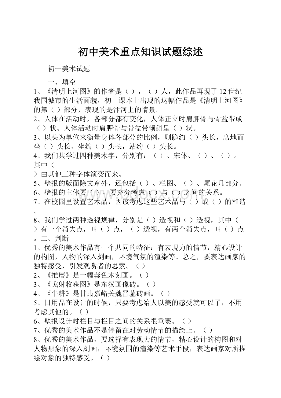 初中美术重点知识试题综述Word文档格式.docx