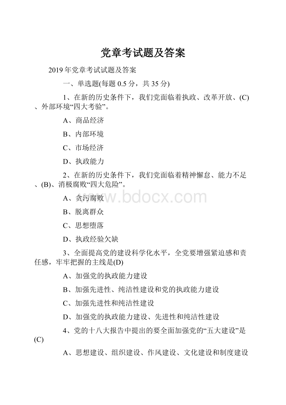 党章考试题及答案Word文件下载.docx