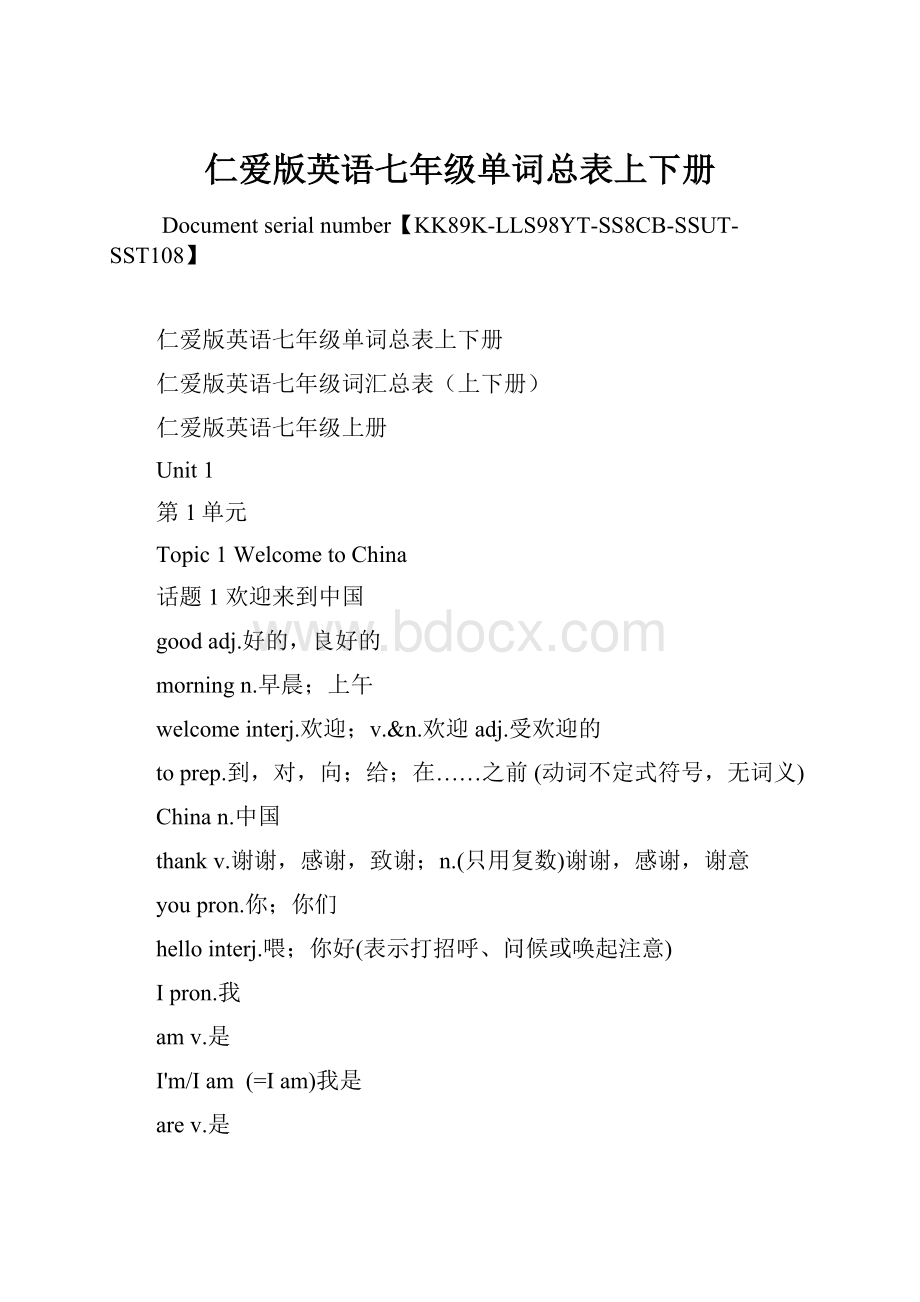 仁爱版英语七年级单词总表上下册Word文档下载推荐.docx_第1页