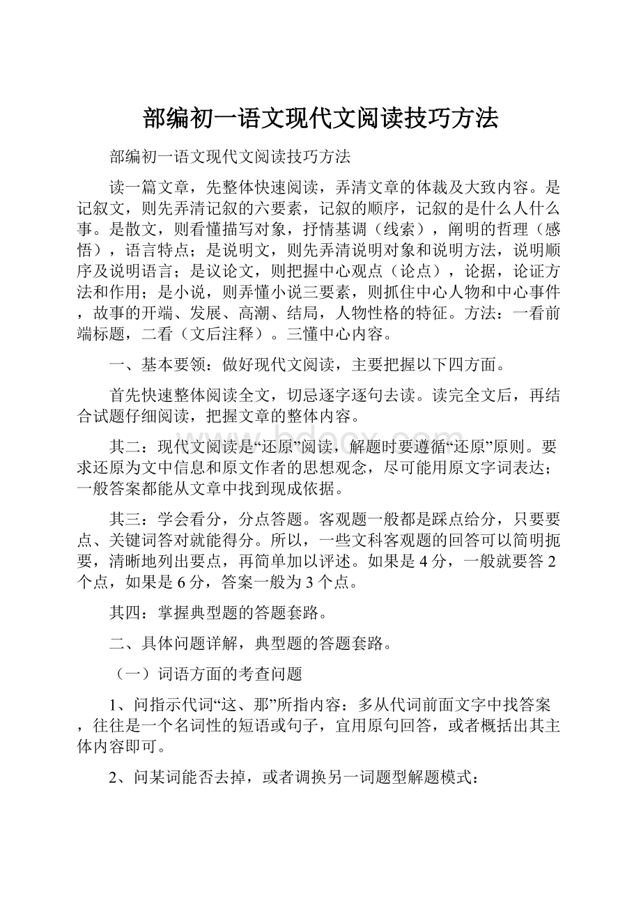 部编初一语文现代文阅读技巧方法Word文档格式.docx