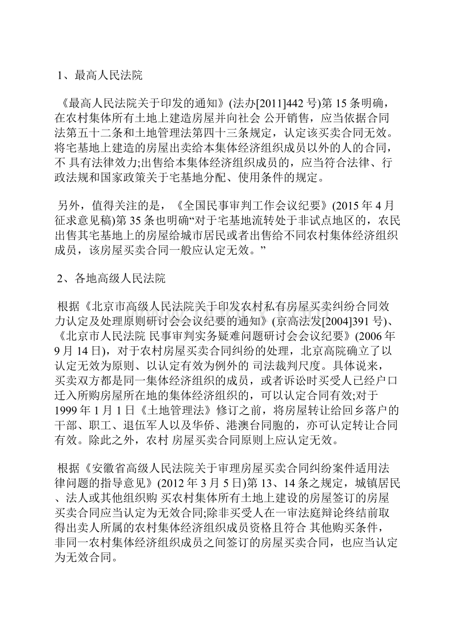 农村房屋买卖合同纠纷裁判规则Word格式文档下载.docx_第2页