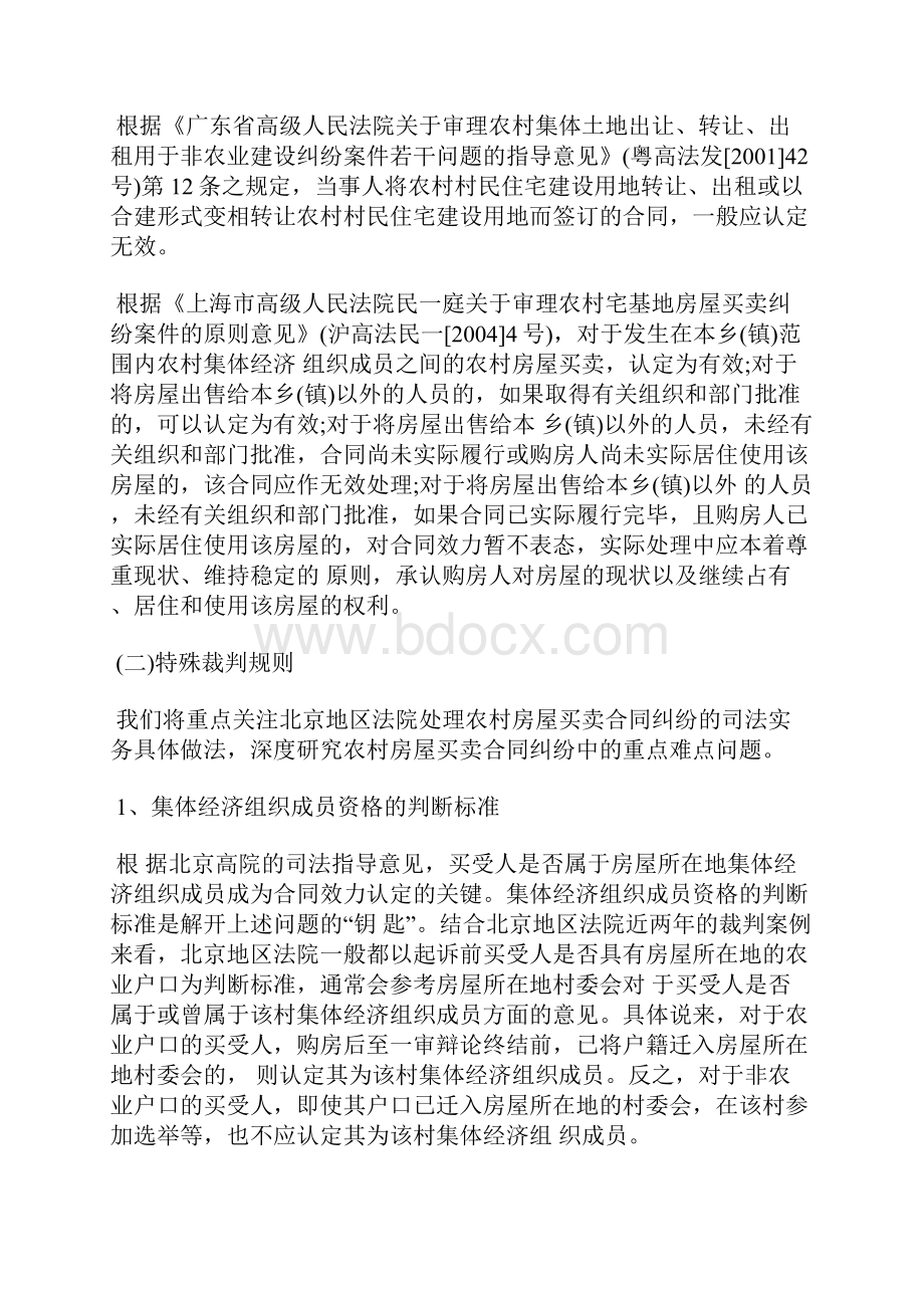 农村房屋买卖合同纠纷裁判规则Word格式文档下载.docx_第3页