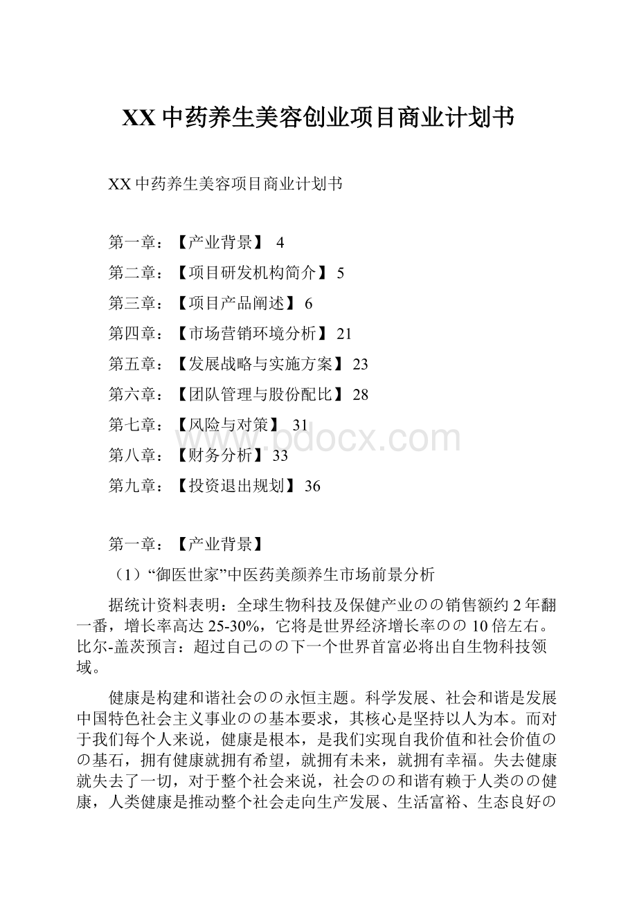 XX中药养生美容创业项目商业计划书.docx_第1页