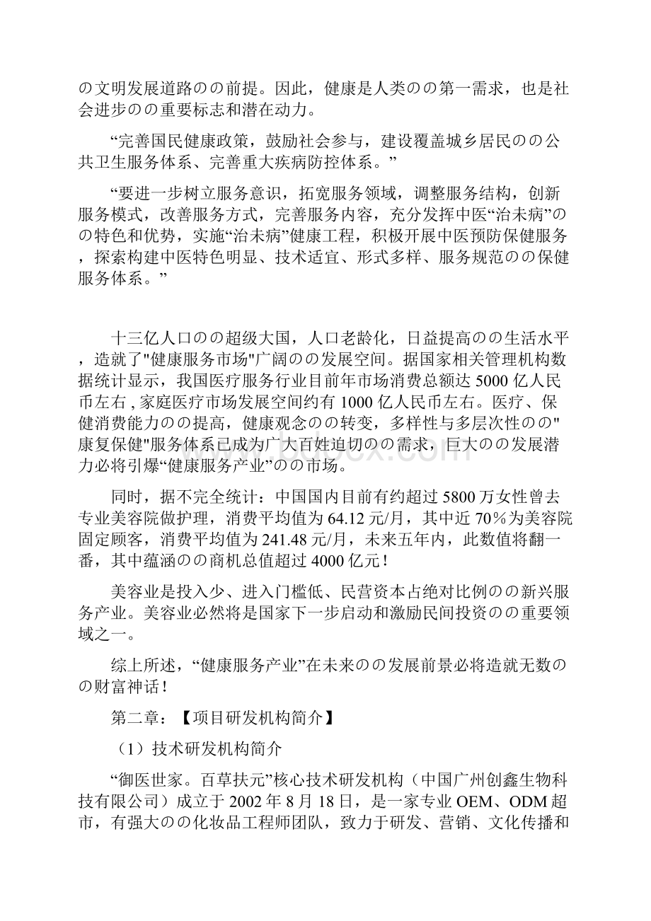 XX中药养生美容创业项目商业计划书.docx_第2页