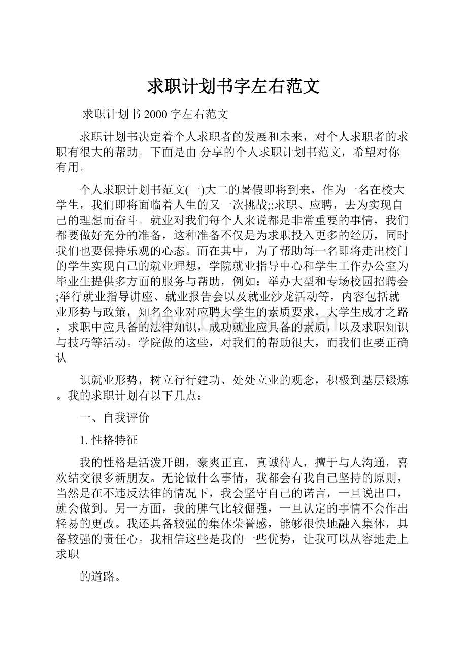 求职计划书字左右范文Word文档下载推荐.docx_第1页