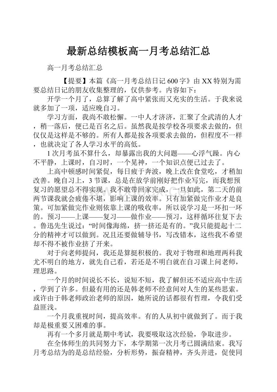 最新总结模板高一月考总结汇总.docx_第1页