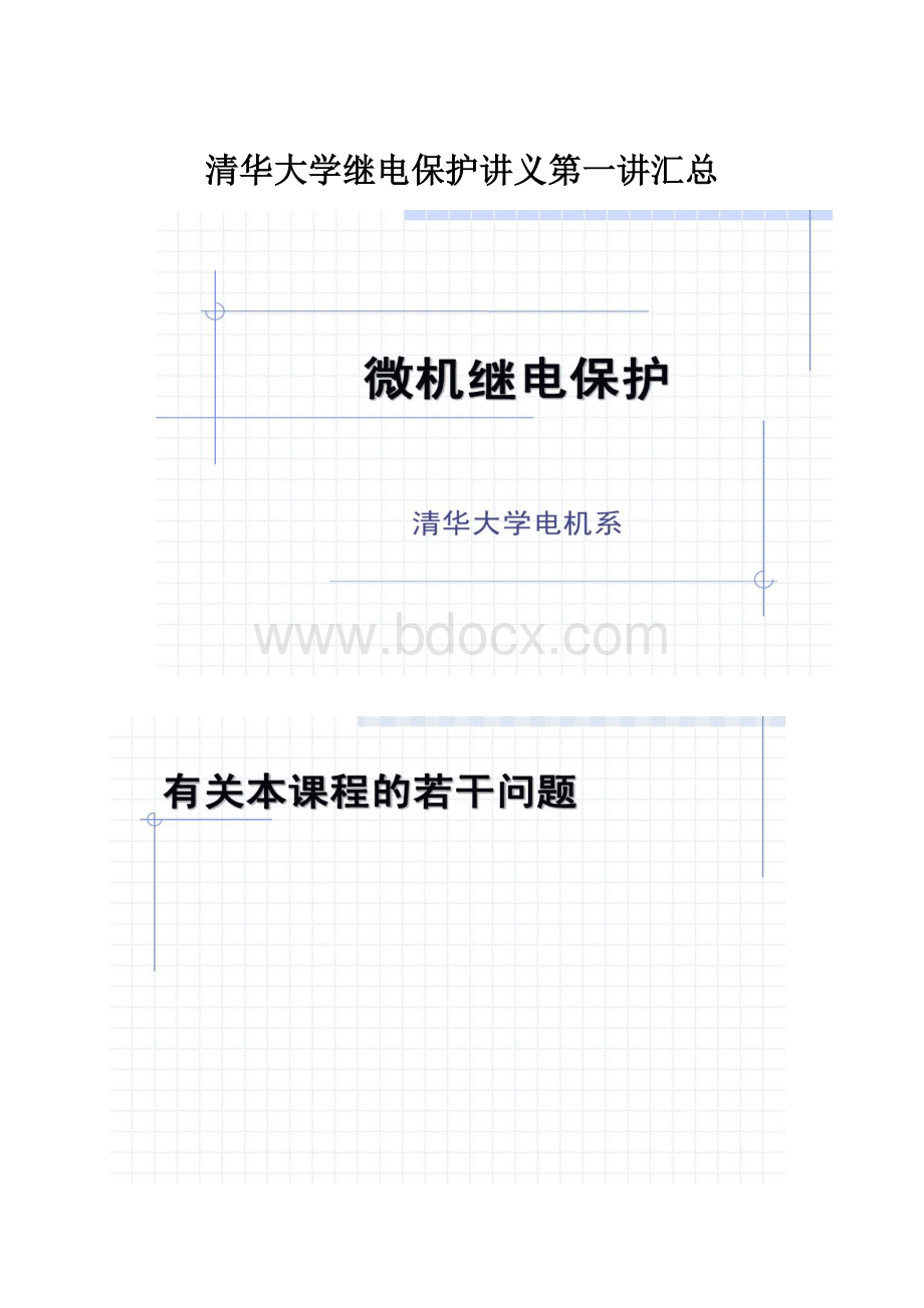 清华大学继电保护讲义第一讲汇总.docx_第1页