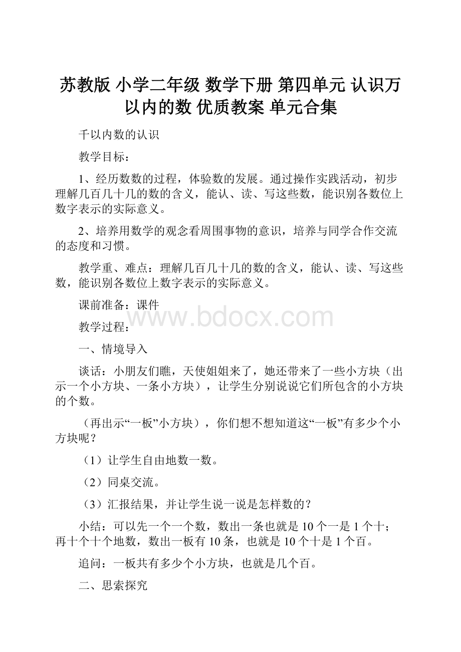 苏教版 小学二年级 数学下册 第四单元 认识万以内的数 优质教案 单元合集.docx