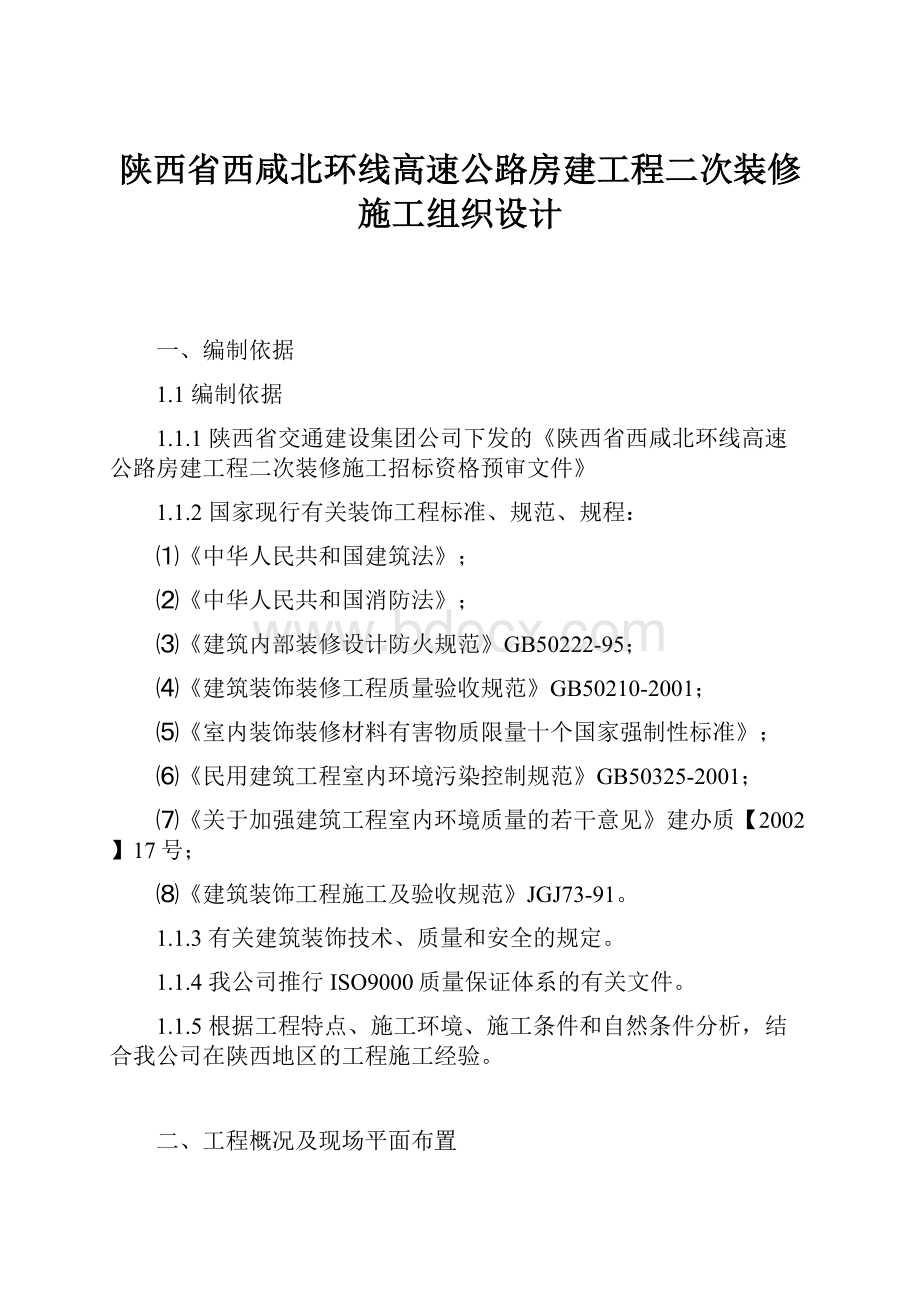 陕西省西咸北环线高速公路房建工程二次装修施工组织设计Word格式.docx