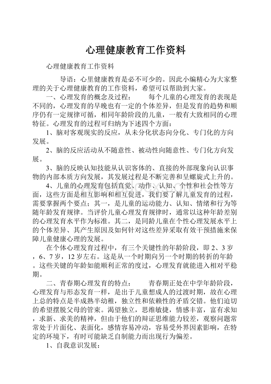 心理健康教育工作资料Word文档格式.docx