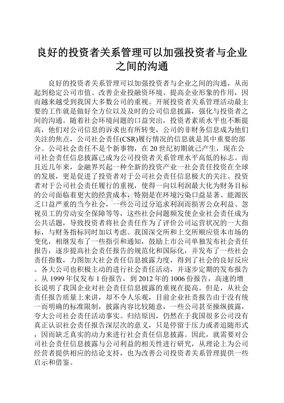 良好的投资者关系管理可以加强投资者与企业之间的沟通.docx