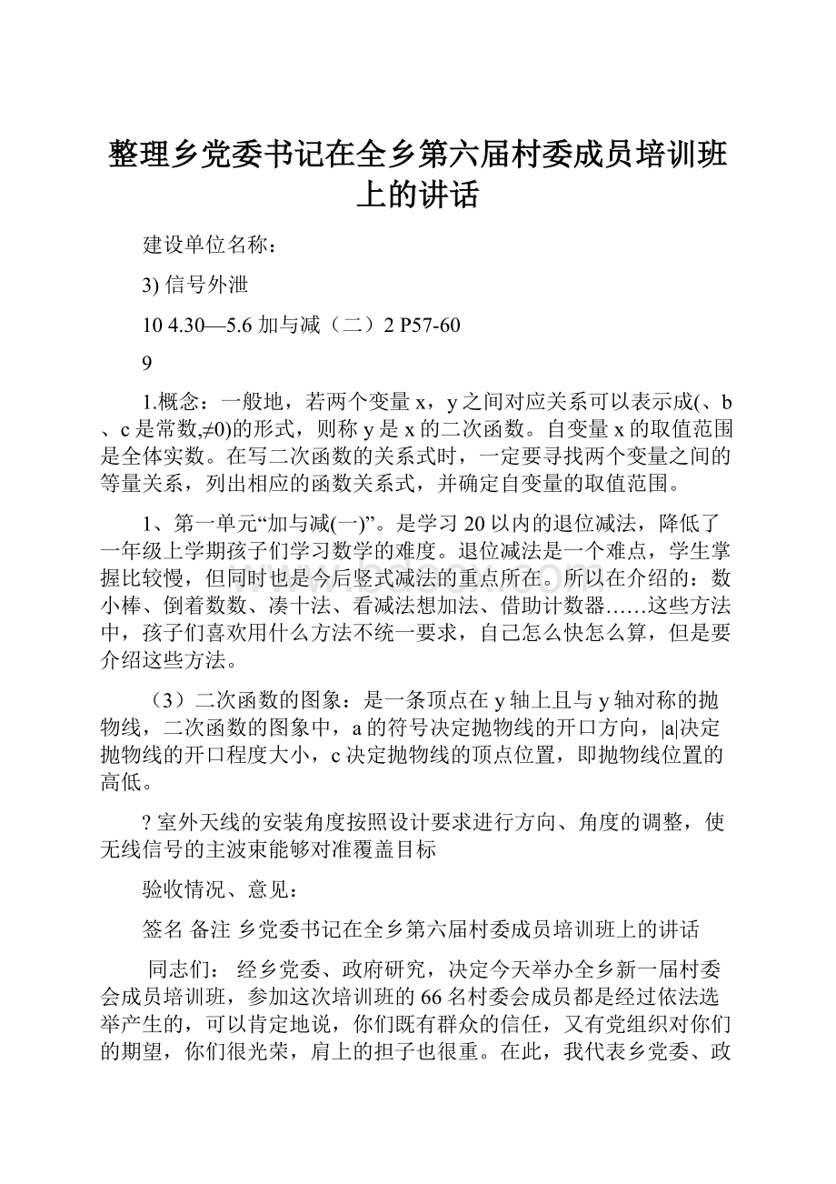 整理乡党委书记在全乡第六届村委成员培训班上的讲话.docx